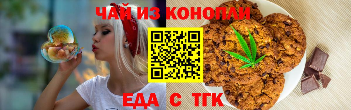 Еда ТГК конопля Тайшет